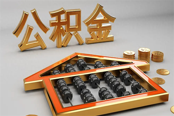 钦州急用钱怎么把公积金取出来（急用钱怎么把公积金提出来）