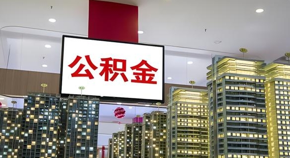 钦州离职不满6个月，怎样提取公积金（离职未满6个月公积金怎么提取）